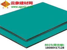 芬蘭綠（8025)|云南鋁塑板廠家直銷3mm15絲裝飾建材鋁塑板